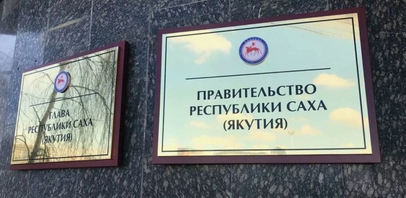 Якутия получит на развитие инфраструктуры 114,5 миллиона. Меньше субсидия только у ЕАО и Чукотки