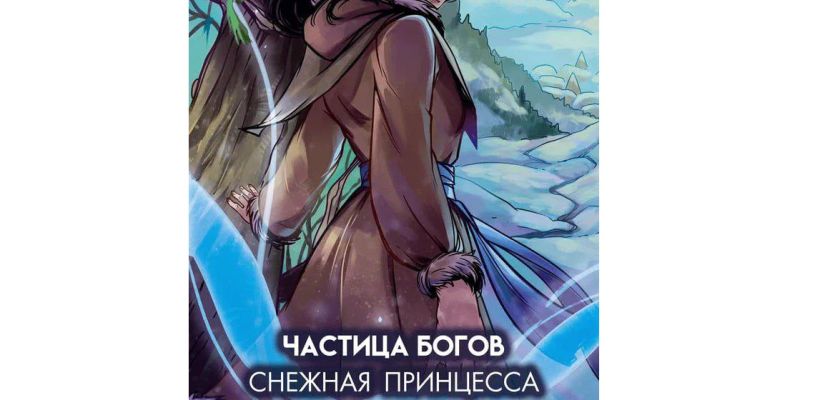 Снежная принцесса из Якутии стала героиней комикса