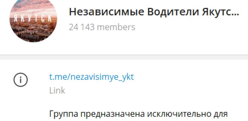 В Якутске телеграм-чат «Независимые водители» за год вырос на 20 тысяч с лишним подписчиков
