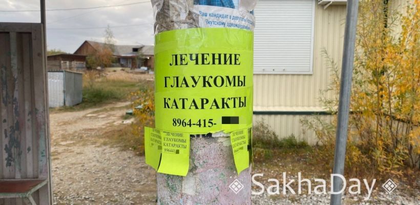 В Якутске под видом лечения глаукомы и катаракты подсовывают дорогущие БАДы