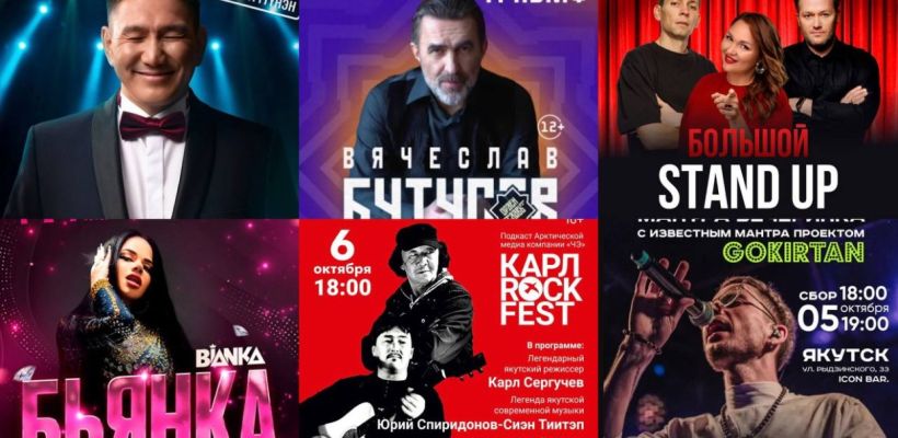 Вячеслав Бутусов, Бьянка, Надежда Ангарская и другие. 10 лучших концертов и выступлений этой осени в Якутске