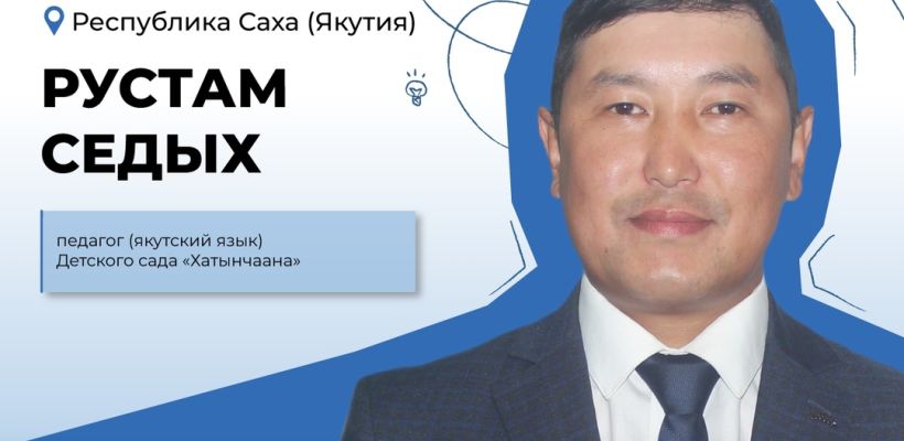 Воспитатель из Якутии участвует во Всероссийском конкурсе лучших учителей родного языка и литературы