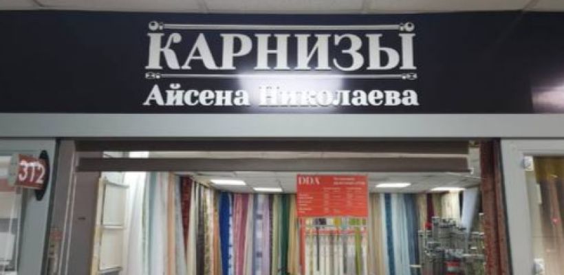 В Якутске можно купить карнизы от самого Айсена Николаева