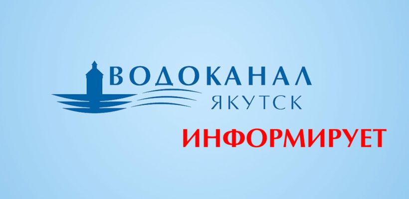 АО «Водоканал» уведомляет об отключении летнего водопровода от сетей холодного водоснабжения