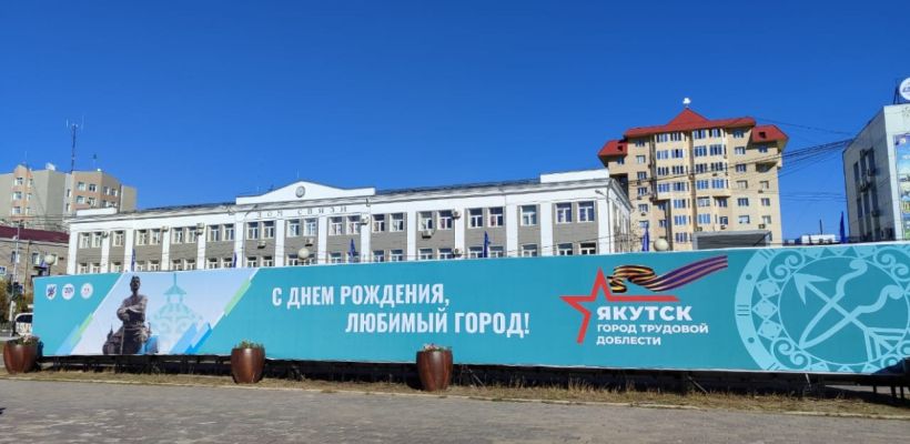 Якутск отмечает день рождения!