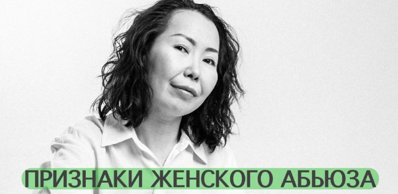 Как распознать женский абьюз? Объяснила психолог Зинаида Климова
