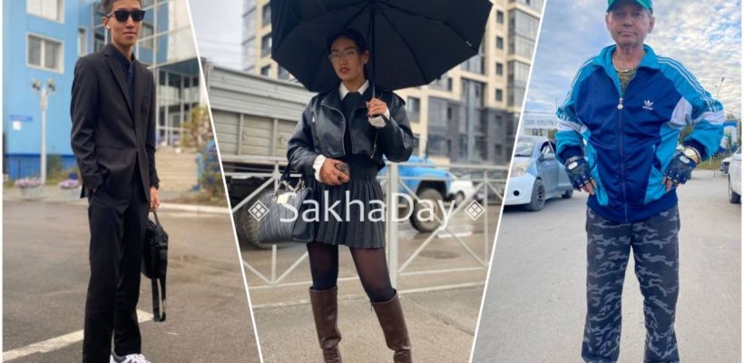 "Мини-юбки, пиджаки, золото": Что носят жители Якутска в сентябре?