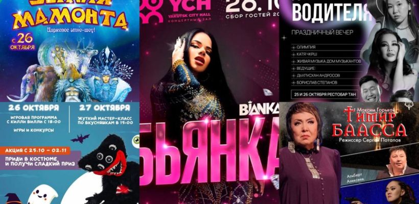 Хэллоуин, День водителя, рыбная ярмарка. Куда сходить в выходные в Якутске