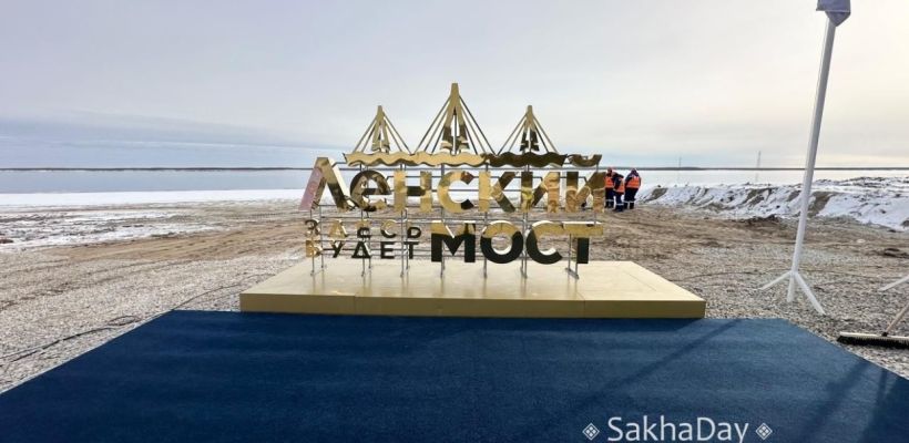 В правительстве объяснили, почему не забили ни одной сваи под опору Ленского поста после торжественной церемонии