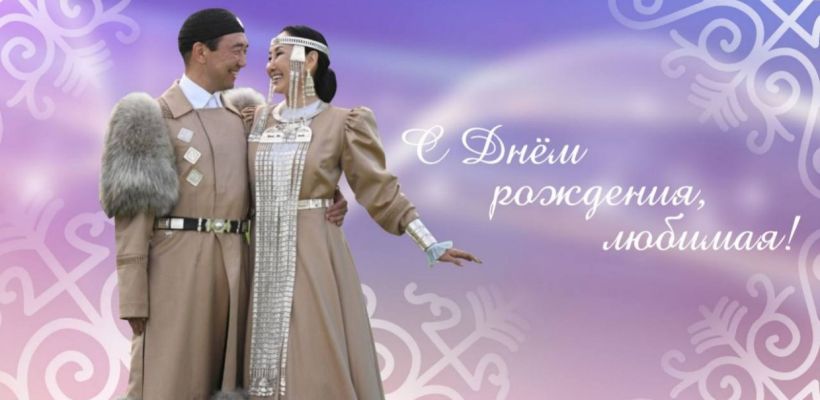 Айсен Николаев: Быть твоим мужем – это невероятное счастье