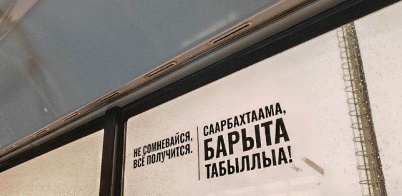 В салонах автобусов в Якутске появились мотивирующие фразы