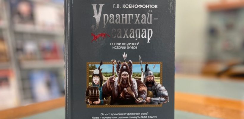 В Якутии переиздали уникальные труды о происхождении якутов