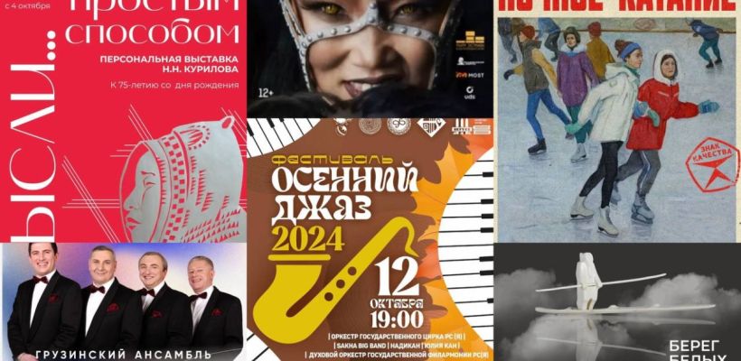 Грузинский ансамбль, фестиваль якутской анимации, чайный трип и другое. Вот, чем можно заняться в эти выходные в Якутске