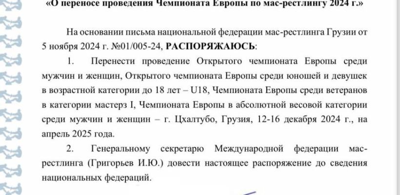Для спортсменов стал неожиданностью перенос ЕВРО-2024 по мас-рестлингу в Грузии
