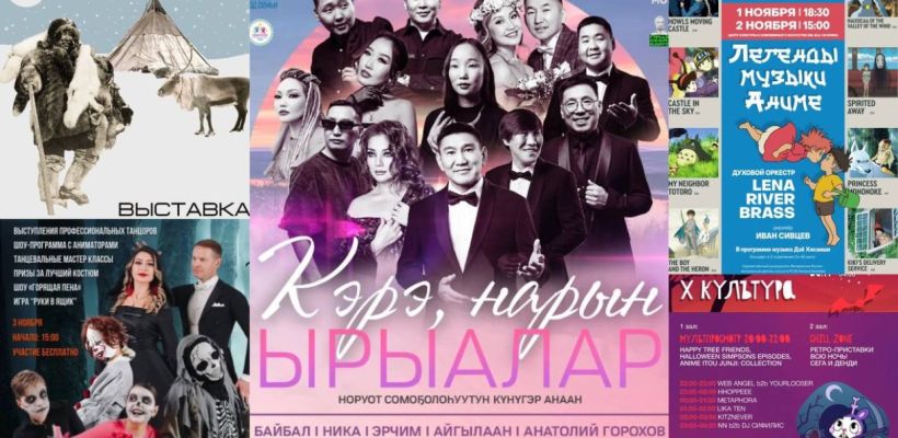 День народного единства, бесплатный акустический концерт и снова Хэллоуин. Куда сходить в выходные в Якутске