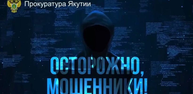 Руководитель предприятия в Амгинском районе вместе со знакомыми отправили мошенникам 18,5 млн рублей