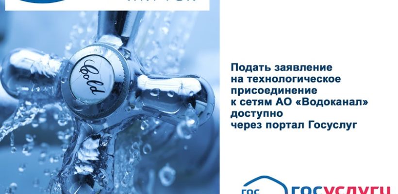Заявку на подключение к сетям Водоканала можно подать через портал Госуслуг