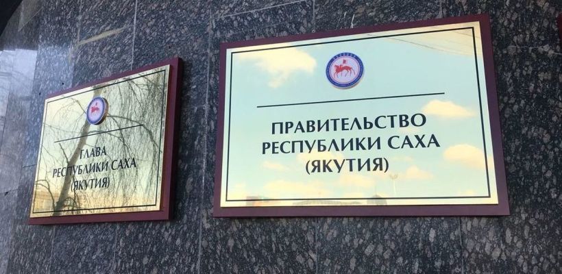 В Якутии прокуратура подала в суд на администрацию главы и правительства