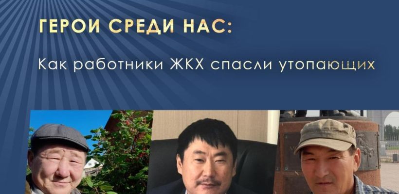 Герои среди нас: Как работники ЖКХ спасли утопающих