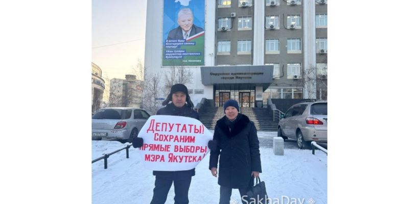 Фотофакт:  Пикет против отмены прямых выборов мэра у мэрии Якутска