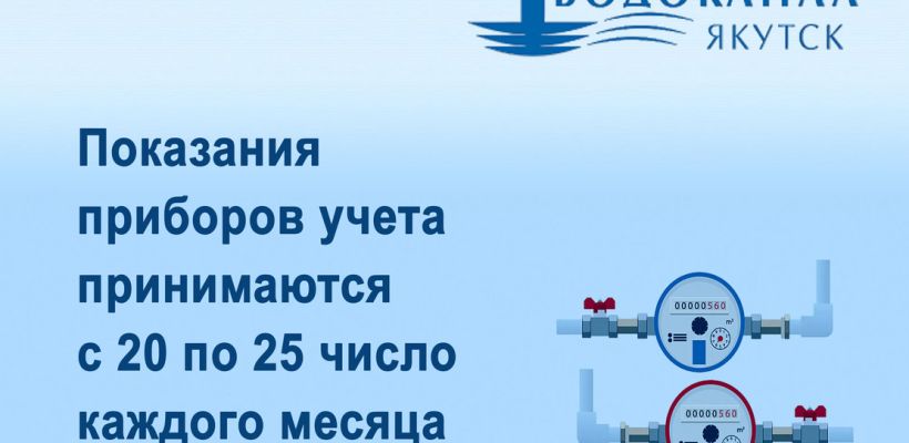 Показания приборов учета принимаются с 20 по 25 число