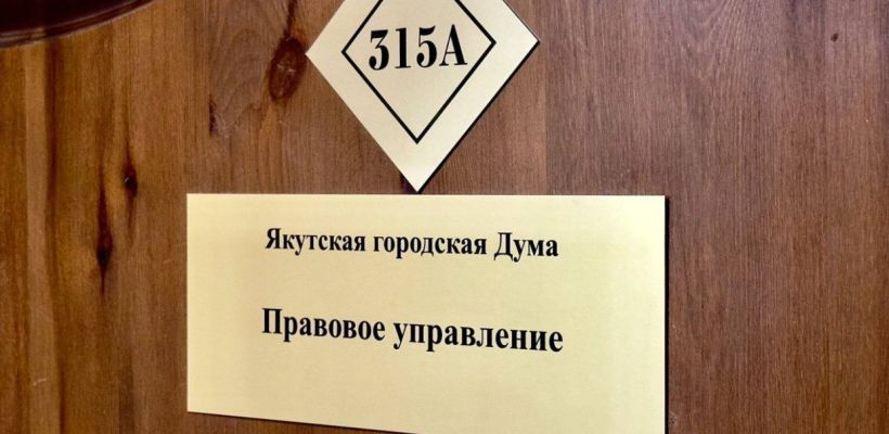 В Гордуме Якутска не согласились с депутатом Нюргуном Ефремовым, заявившим о нарушениях во время принятия решения об отмене выборов мэра Якутска