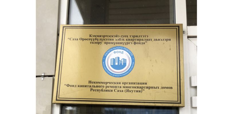Фонд капремонта Якутии вновь "обезглавлен"