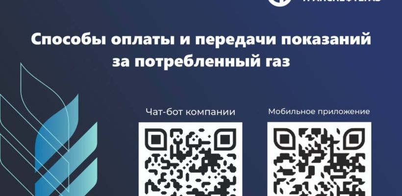 «Сахатранснефтегаз»: способы оплаты и передачи показаний за потребленный газ