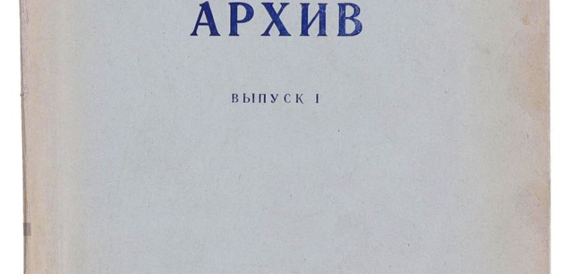 Национальный архив РС(Я) показал оцифрованный первый номер сборника архивных документов. Он вышел в 1960 году