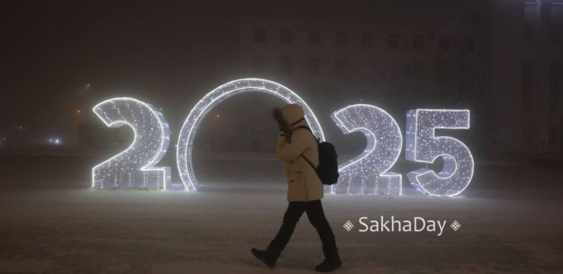 Где в Якутске можно отдохнуть 31 декабря после 12 ночи