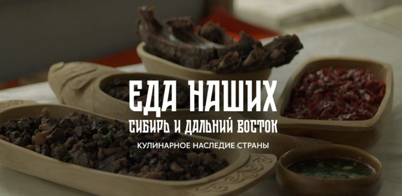 Food.ru: вышли новые выпуски сериала «Еда наших» о кулинарных традициях Якутии