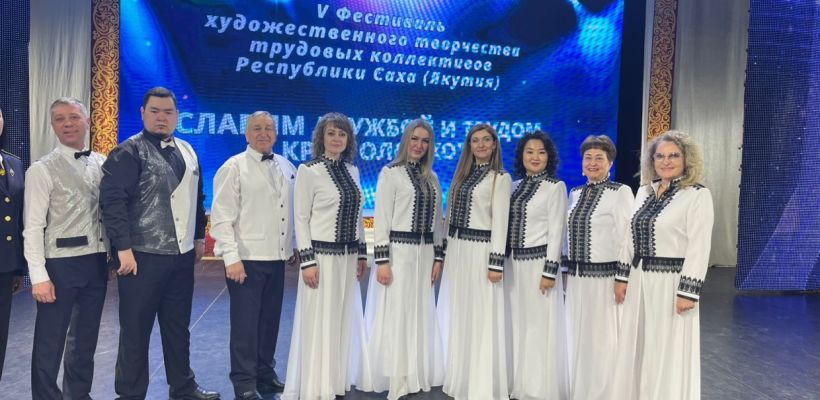 Народный ансамбль  АК «Железные дороги Якутии» стал победителем Фестиваля «Славим дружбой и трудом край Олонхо»