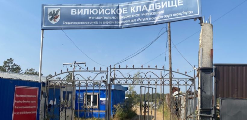 Кладбищенские войны. В Якутске представители похоронного бизнеса жалуются на самоуправство МУП «Ритуал»
