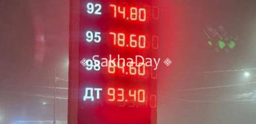В АО "Саханефтегазсбыт" пояснили, почему подняли цены на бензин c 5 января: Мы не можем бесконечно сдерживать цены!
