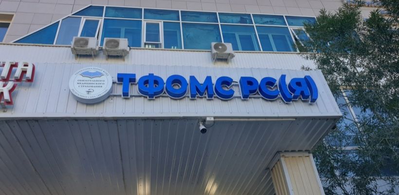 В ТФОМС РС(Я) произошел технический сбой, но персональные данные пациентов в безопасности