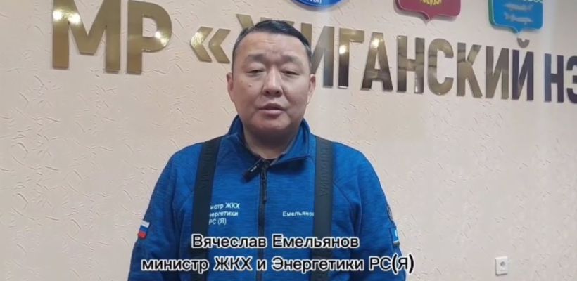 Видеофакт: Министр ЖКХ Якутии извинился перед населением Жиганского района за испорченные новогодние выходные