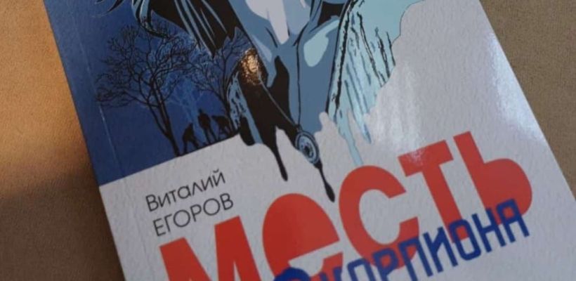 «Месть скорпиона»: популярный якутский писатель Виталий Егоров выпустил 16-ю книгу