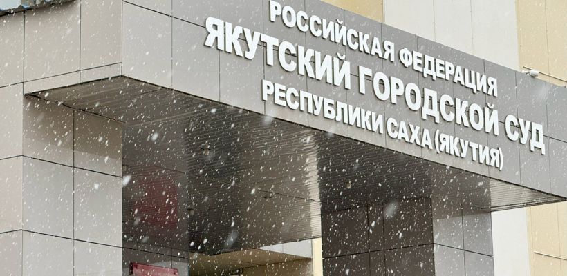 В Якутии число дел о дискредитации армии уменьшилось в разы