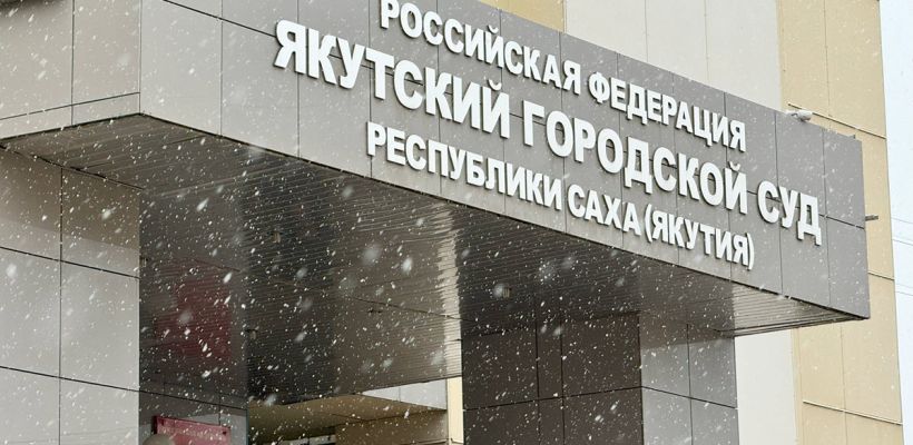 В прошлом году Якутский горсуд вынес всего 8 оправдательных приговоров