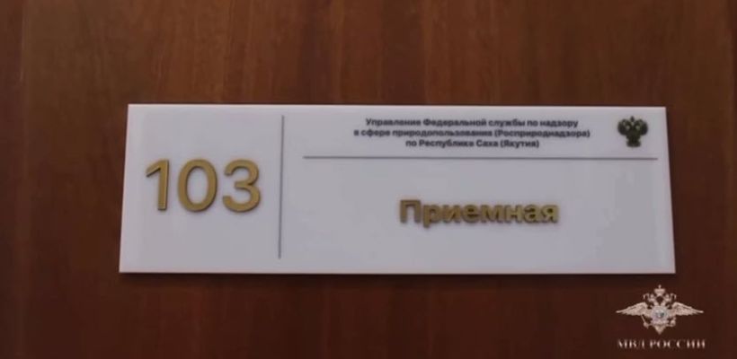 В Якутии в суд направлено уголовное дело против экс-главы Росприроднадзора и бизнесменов