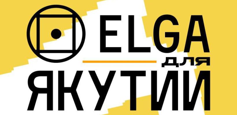 Стартовало голосование за приз зрительских симпатий в конкурсе «Лучший спецпроект о программе «Эльга для Якутии»
