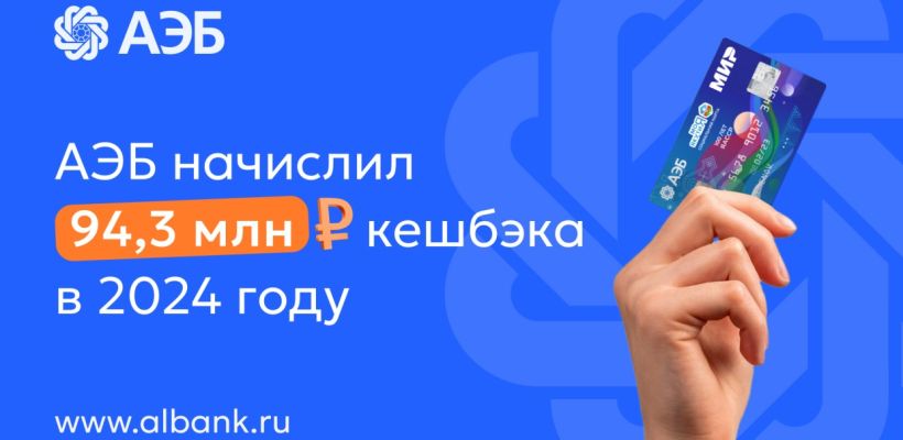 Алмазэргиэнбанк в 2024 году начислил своим клиентам 94,3 млн рублей кешбэка