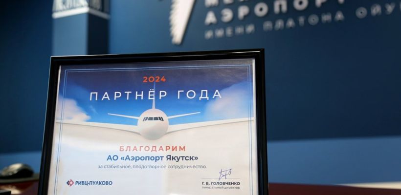 «РИВЦ-Пулково» назвал аэропорт Якутск «Партнером года»