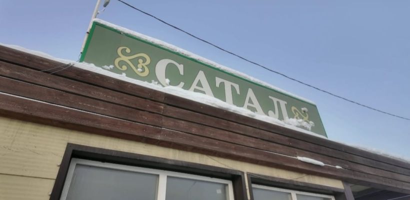 Дом семьи участника СВО в Сатале с тремя детьми требуют снести