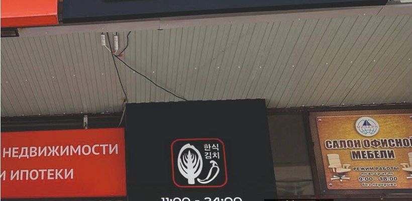 Фотофакт: Корейский ресторан в Якутске написал название на русском языке