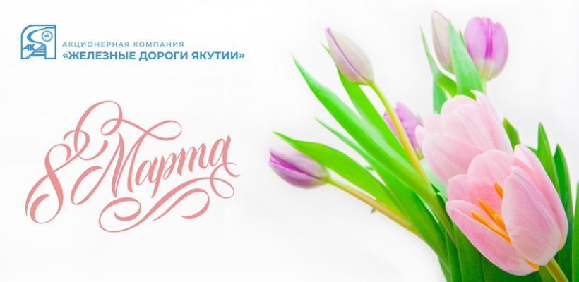 Василий Шимохин: Примите самые искренние поздравления с Международным женским днем – 8 Марта!