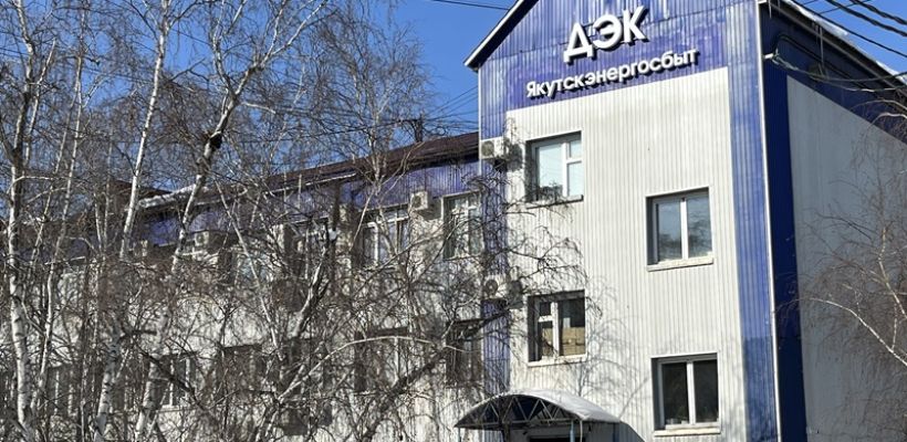 Какие изменения для населения влечёт за собой смена гарантирующего поставщика  электроэнергии в Якутии?