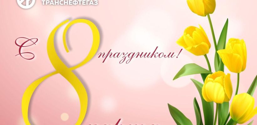 Алексей Колодезников поздравляет женщин с 8 Марта