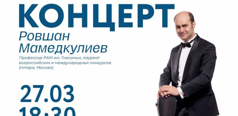 Маэстро гитары Ровшан Мамедкулиев представит сольный концерт в Якутске