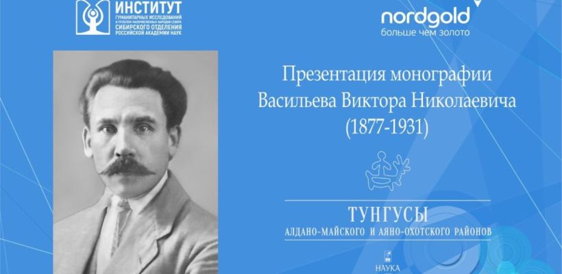 Нордголд совместно с ИГИиПМНС СО РАН провели цикл презентаций к 100-летию исторической экспедиции по изучению производительных сил Якутии